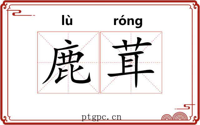 鹿茸