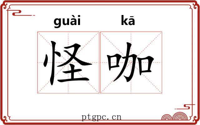 怪咖