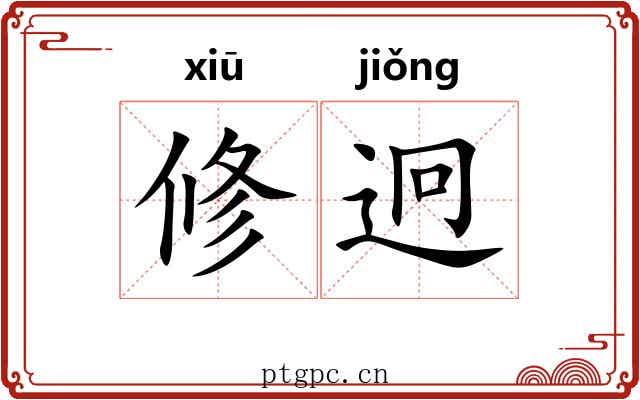 修迥