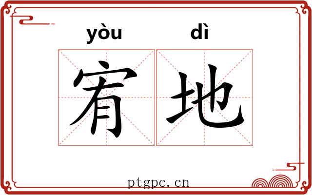 宥地 宥地