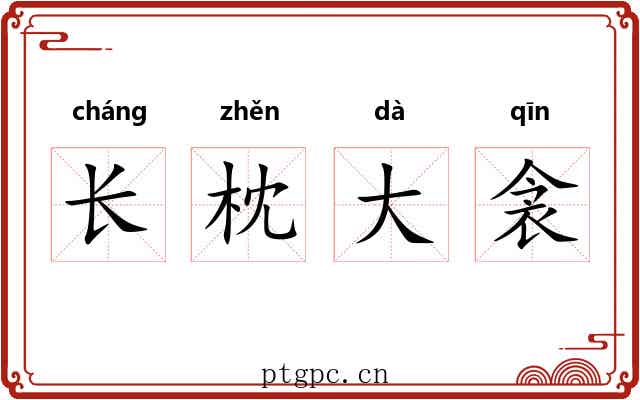 长枕大衾 长枕大衾