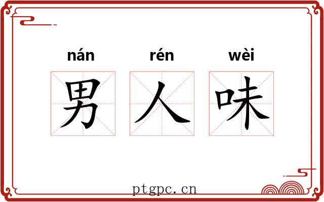 男人味