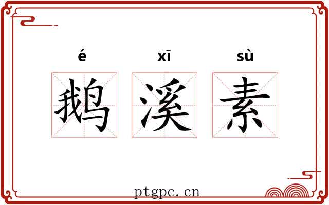 鹅溪素