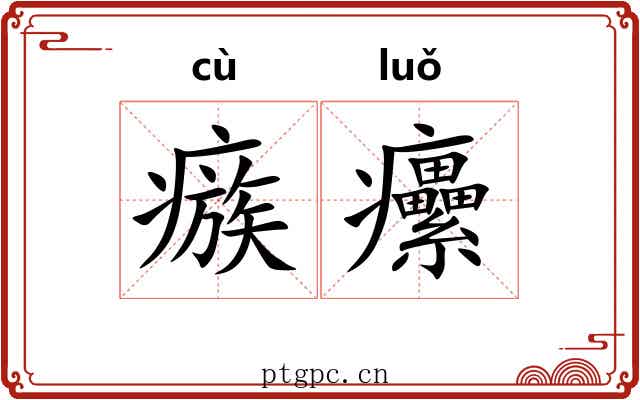 瘯癳