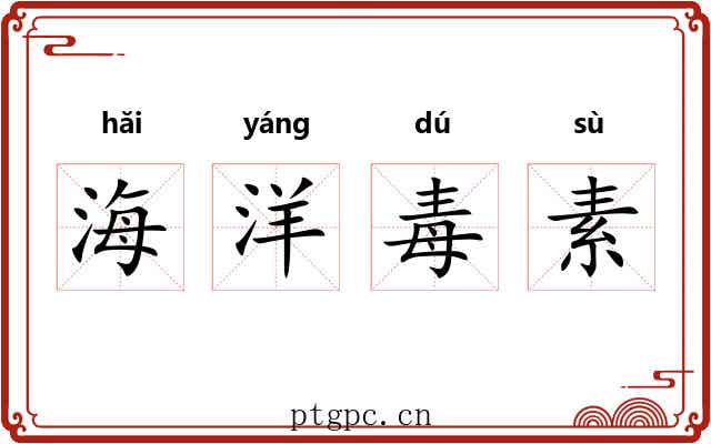 海洋毒素
