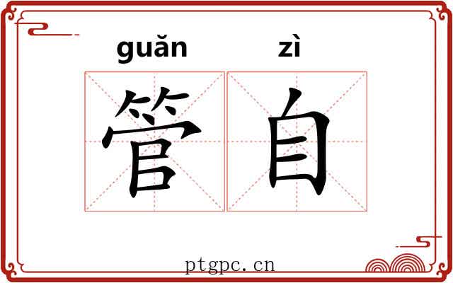 管自 管自