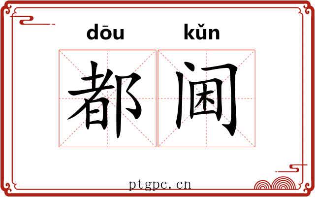 都阃 都阃