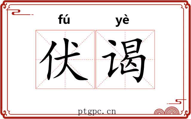 伏谒