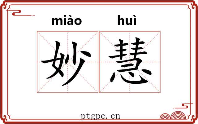 妙慧