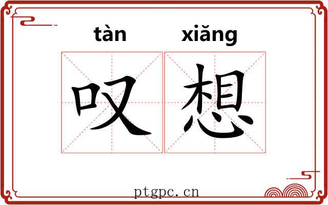 叹想 叹想