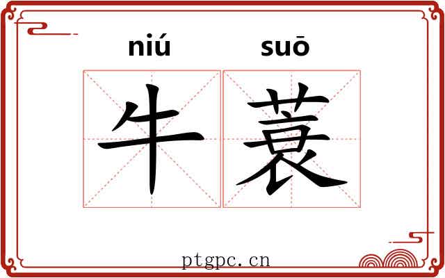 牛蓑