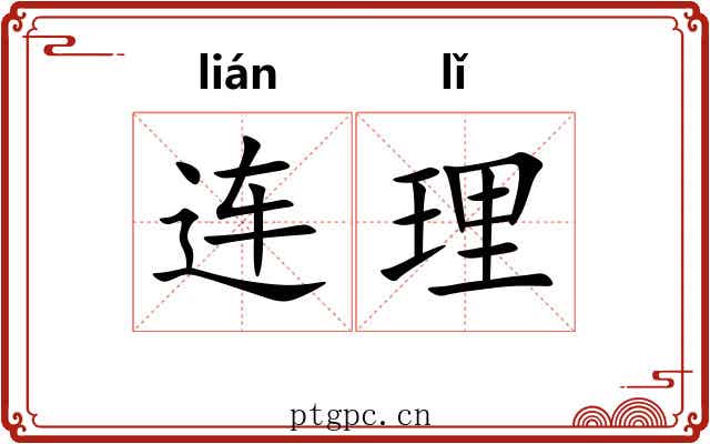 连理 连理
