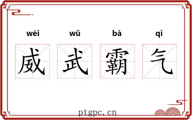 威武霸气 威武霸气