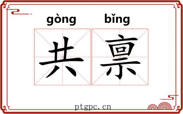共禀 共禀
