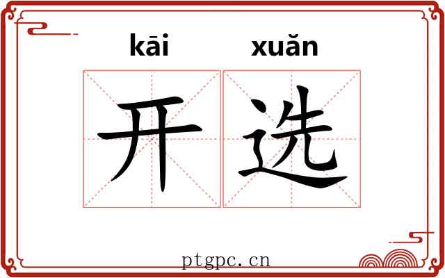 开选