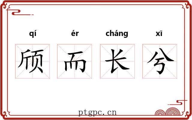 颀而长兮 颀而长兮