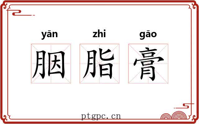 胭脂膏 胭脂膏