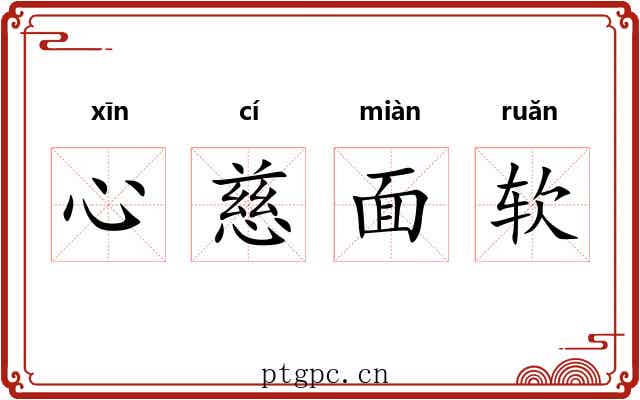 心慈面软 心慈面软