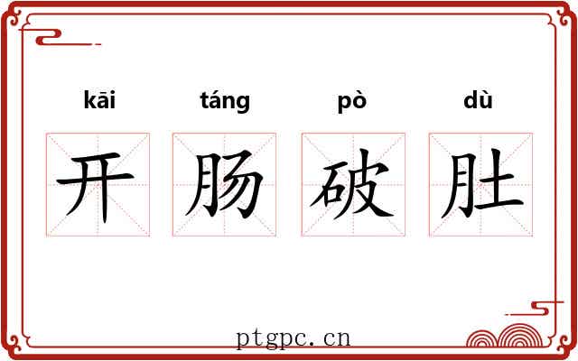 开肠破肚 开肠破肚