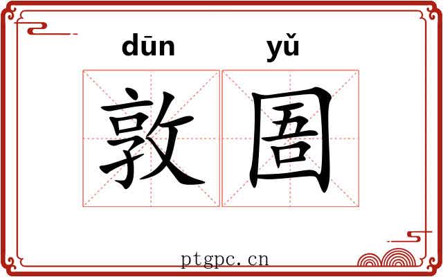 敦圄