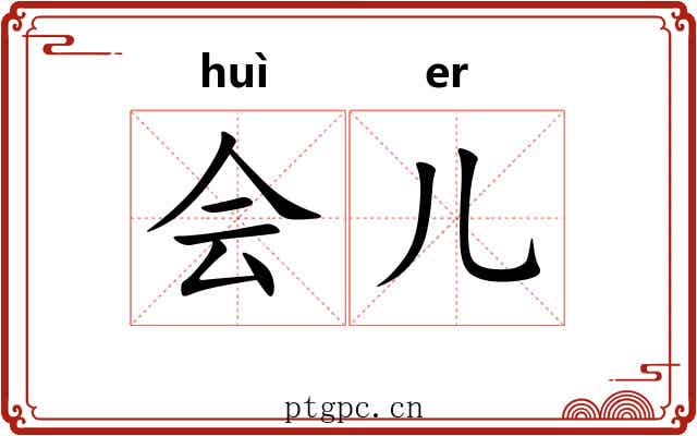 会儿 会儿