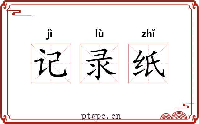 记录纸 记录纸