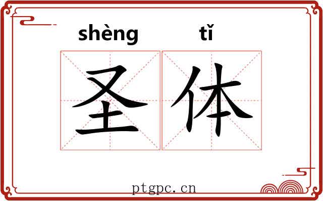 圣体