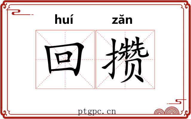 回攒 回攒