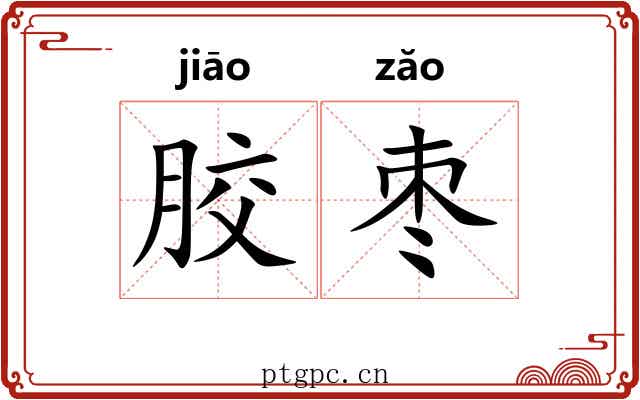 胶枣