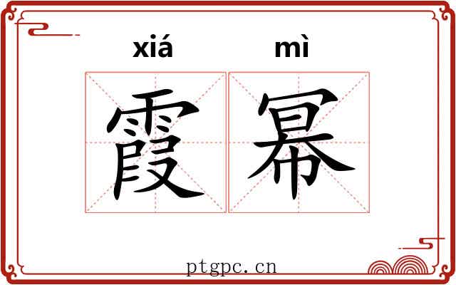 霞幂