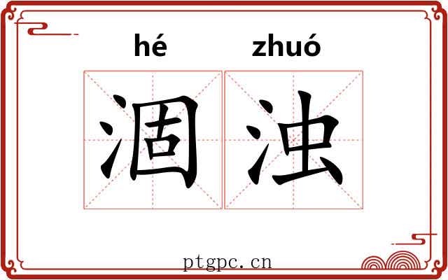 涸浊
