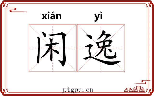 闲逸