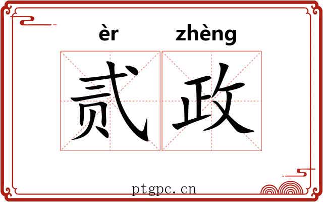 贰政