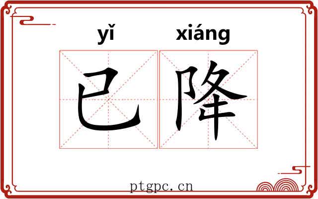 已降