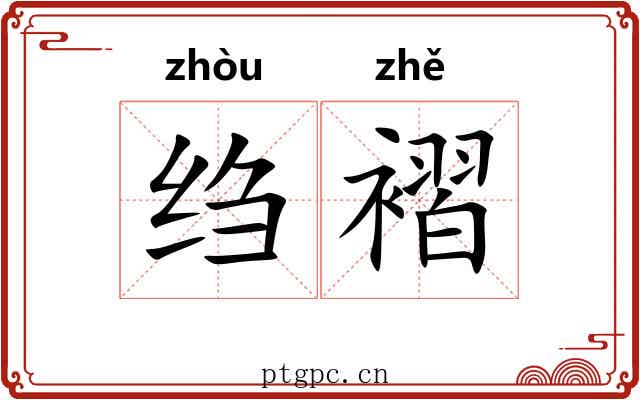 绉褶