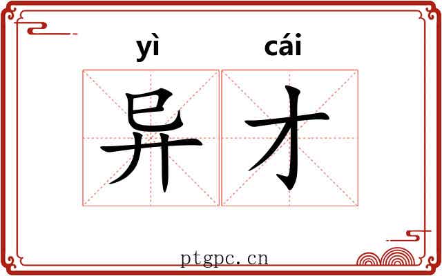 异才 异才