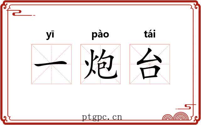一炮台 一炮台