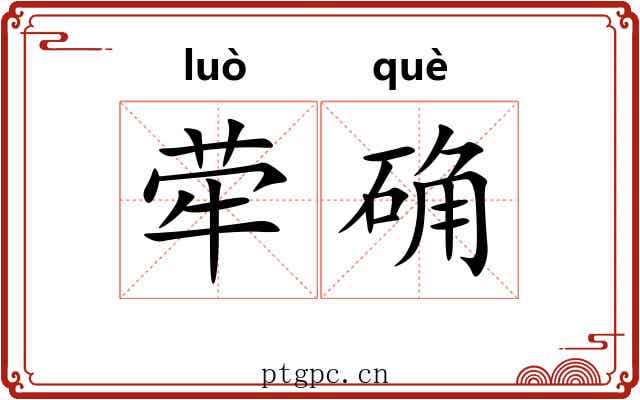 荦确 荦确
