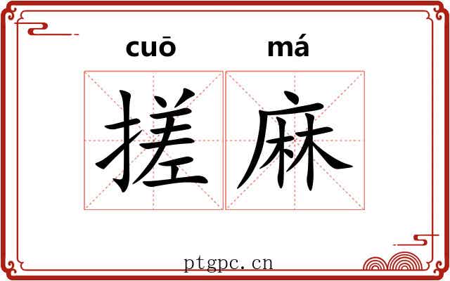搓麻