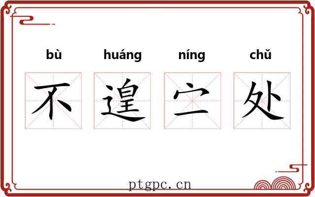 不遑㝉处 不遑㝉处