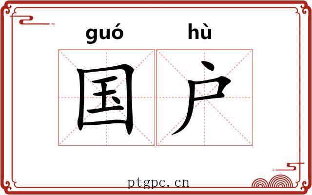 国户 国户