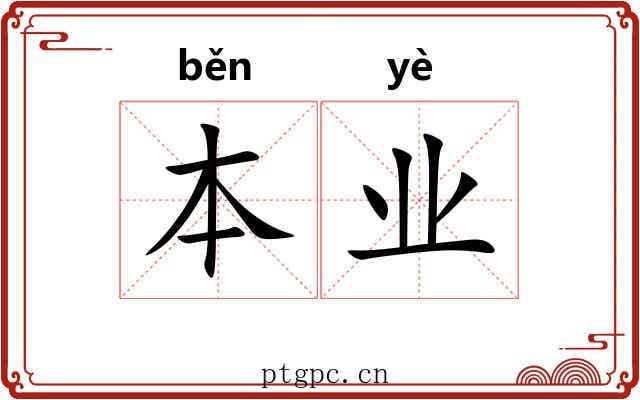 本业 本业
