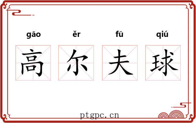高尔夫球 高尔夫球