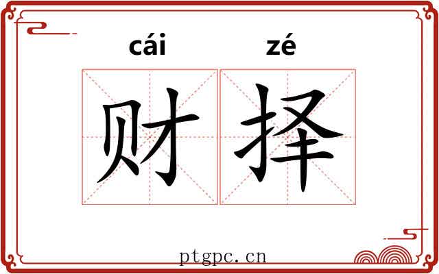 财择