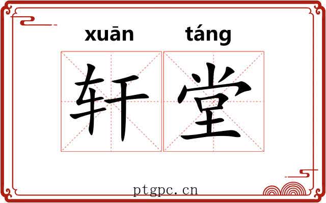 轩堂