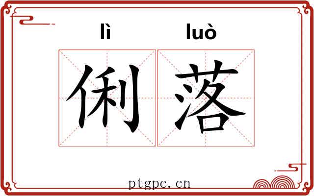 俐落 俐落