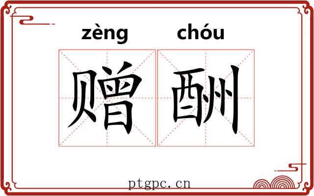 赠酬