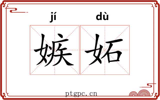 嫉妬