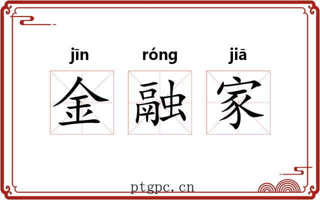 金融家 金融家