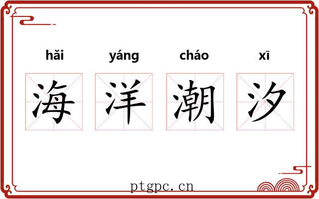 海洋潮汐 海洋潮汐